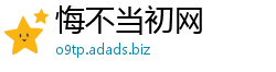 悔不当初网